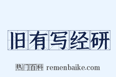 旧有写经研是什么意思的图片